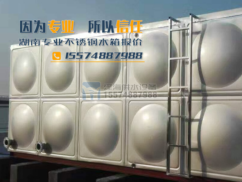 湖南不銹鋼水箱報價，因為專業(yè)，所以信任